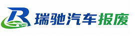 贞丰县瑞驰｜汽车报废回收｜车辆正规销户上门拖车
